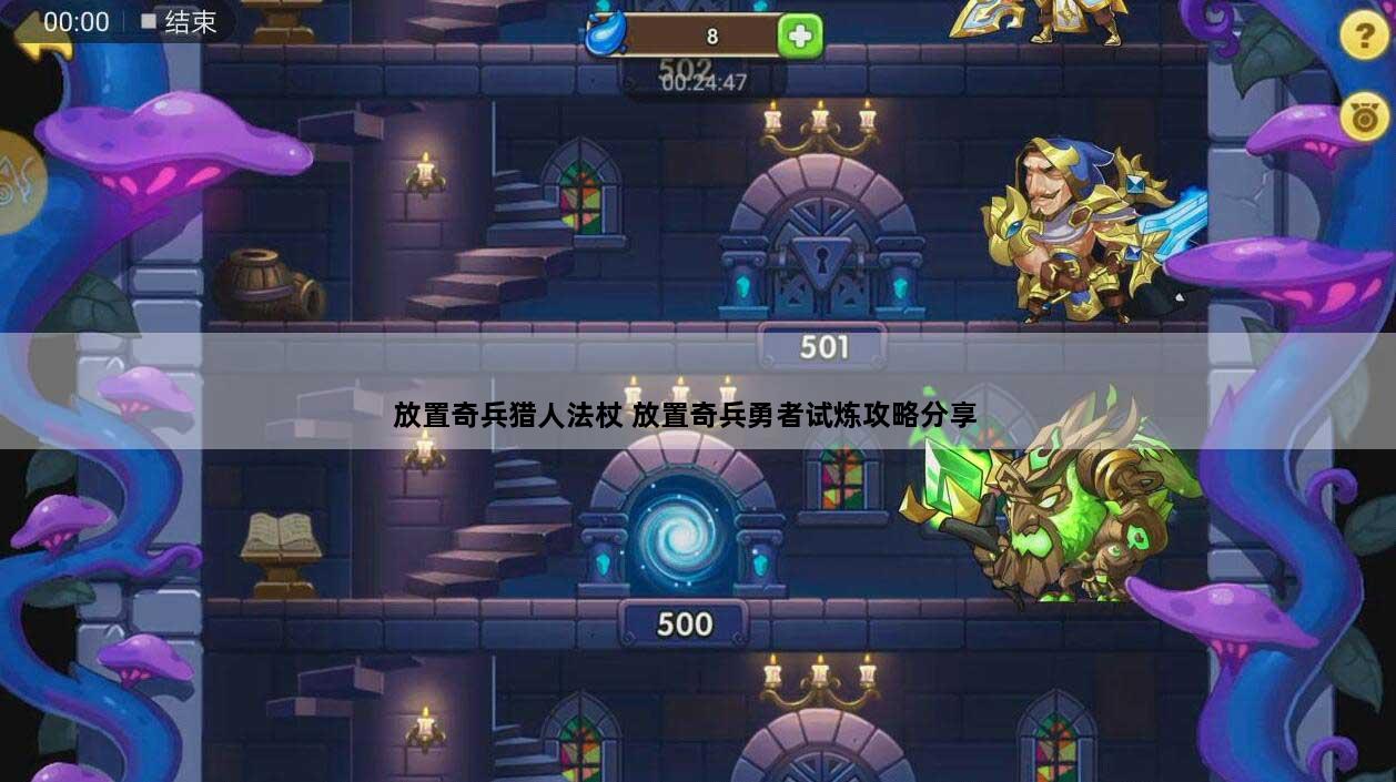 放置奇兵猎人法杖 放置奇兵勇者试炼攻略分享